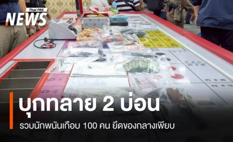 บุกทลาย 2 บ่อนบึงกุ่ม-คลองสามวา รวบนักพนันเกือบ 100 คน ยึดของกลางเพียบ