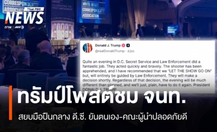 ทรัมป์โพสต์ชื่นชมหน่วยอารักขา สยบมือปืนกลาง ดี.ซี. ยันตนเองปลอดภัย