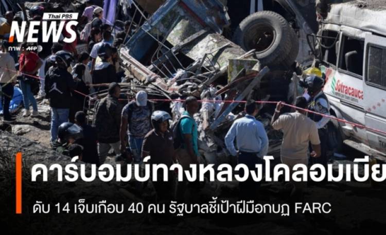 ระเบิดถล่มทางหลวงโคลอมเบีย ดับแล้ว 14 คน รบ.ชี้เป้ากบฏ FARC อยู่เบื้องหลัง