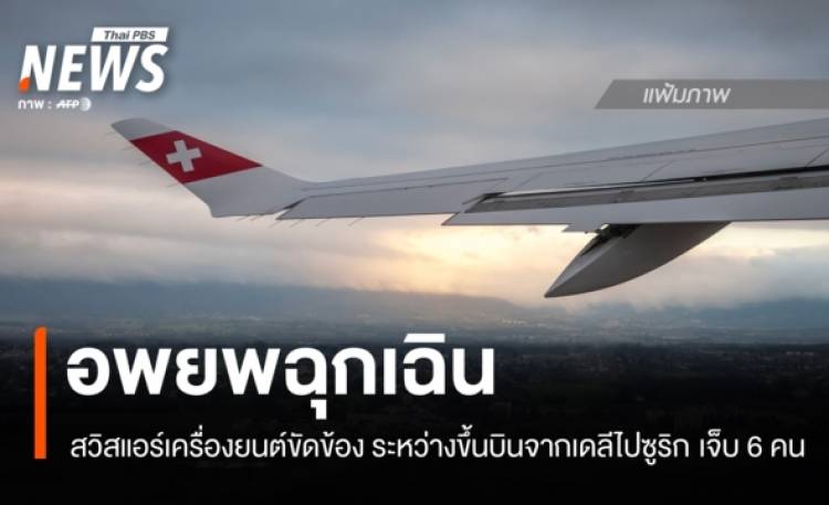 เครื่องบินสวิสแอร์เครื่องยนต์ขัดข้องระหว่างขึ้นบินในกรุงเดลี บาดเจ็บ 6 คน