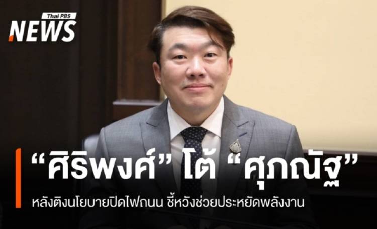 “สิริพงศ์” สวน “ศุภณัฐ” ติงนโยบายปิดไฟถนน ชี้หวังช่วยประหยัดไฟ