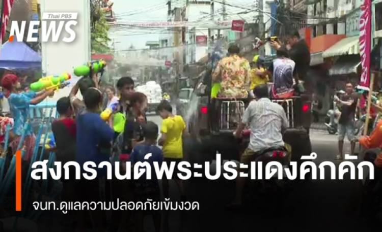 สงกรานต์พระประแดงคึกคัก จนท.ดูแลความปลอดภัยเข้มงวด