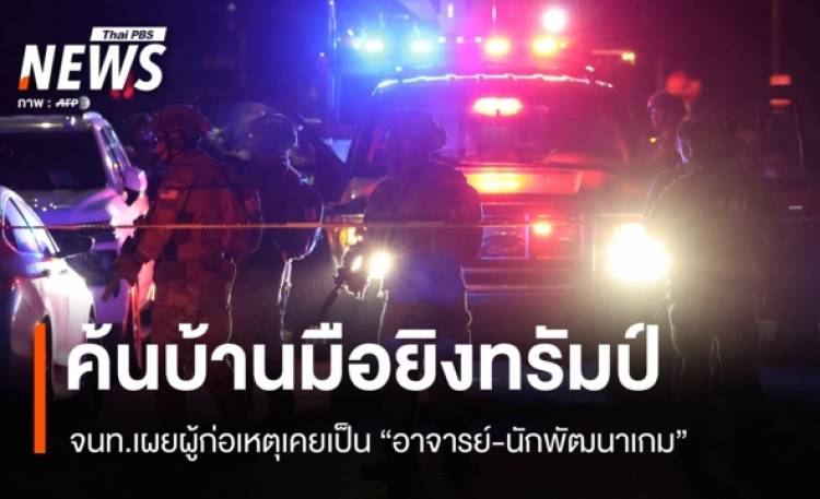 จนท.เผยมือยิงทรัมป์เคยเป็น 