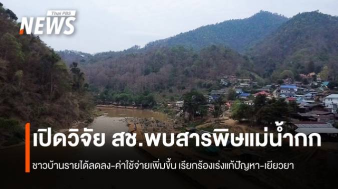 เปิดวิจัย สช.พบสารพิษแม่น้ำกก  ชาวบ้านรายได้ลดลง-ค่าใช้จ่ายเพิ่มขึ้น เรียกร้องเร่งแก้ปัญหา-เยียวยา 
