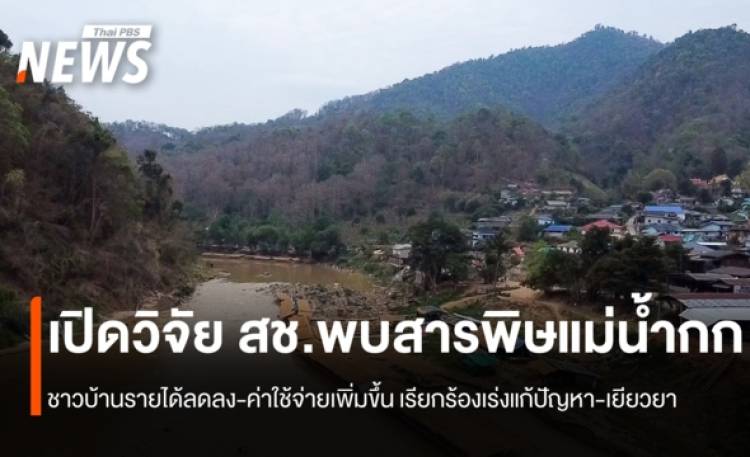 เปิดวิจัย สช.พบสารพิษแม่น้ำกก  ชาวบ้านรายได้ลดลง-ค่าใช้จ่ายเพิ่มขึ้น เรียกร้องเร่งแก้ปัญหา-เยียวยา