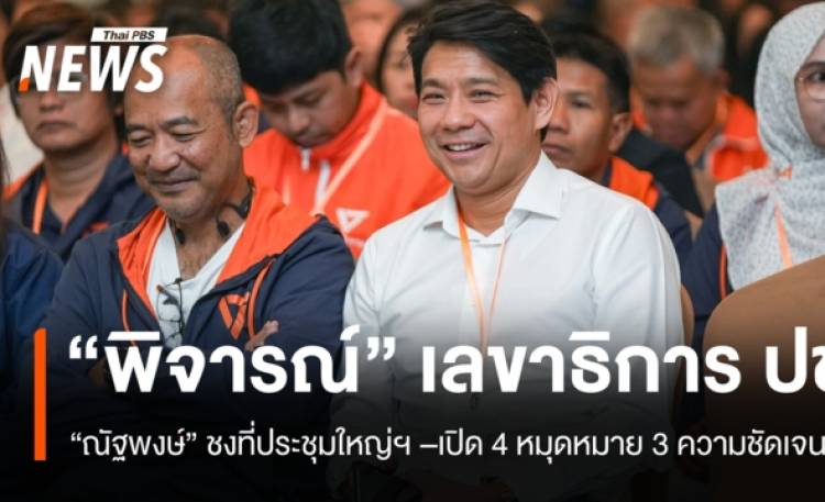 “ณัฐพงษ์” ชงที่ประชุมใหญ่ให้ “พิจารณ์” นั่งเลขาธิการพรรค ปชน.