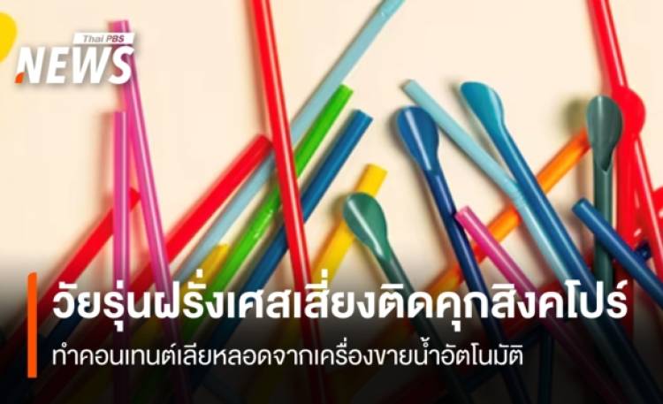 วัยรุ่นฝรั่งเศสเสี่ยงติดคุกสิงคโปร์ ทำคอนเทนต์เลียหลอดจากเครื่องขายน้ำอัตโนมัติ