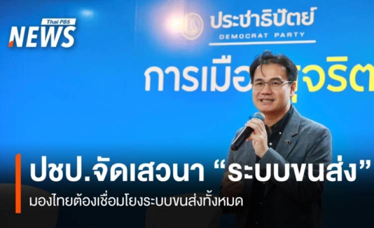 ปชป.จัดเสวนา 