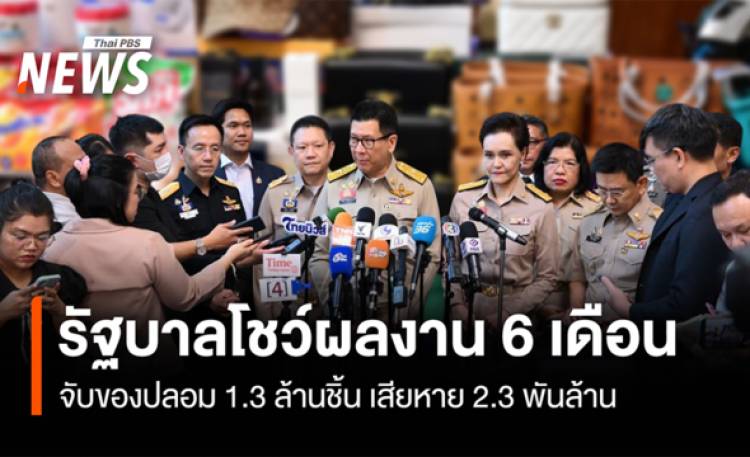 รัฐบาลโชว์ผลงาน 6 เดือน จับของปลอม 1.3 ล้านชิ้น เสียหาย 2.3 พันล้าน