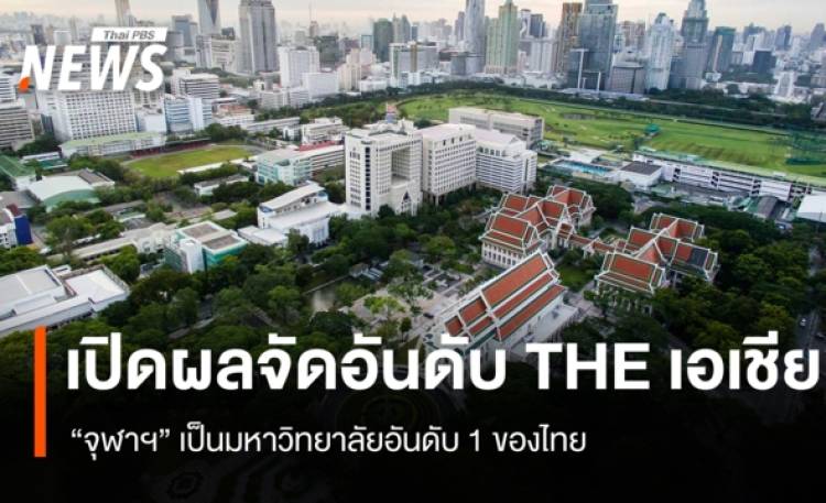 เปิดผลจัดอันดับ THE เอเชีย 