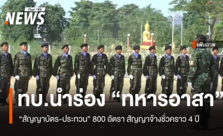 ทบ.นำร่องทหารอาสา 