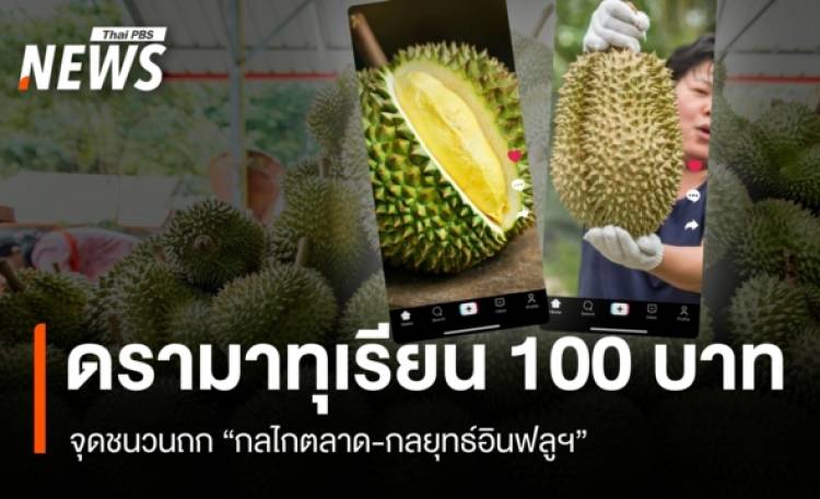 ดรามาทุเรียน 100 บาท จุดชนวนถก 