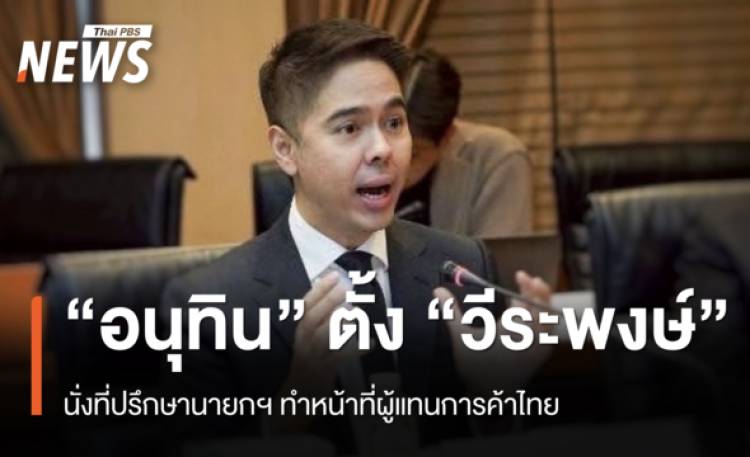 “อนุทิน” ตั้ง “วีระพงษ์ ประภา” นั่งที่ปรึกษานายกฯ ทำหน้าที่ผู้แทนการค้าไทย