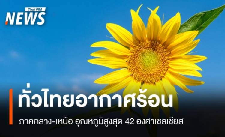 สภาพอากาศวันนี้ ทั่วไทยอากาศร้อน 