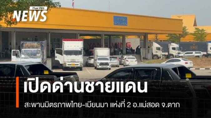 เปิดด่านชายแดน สะพานมิตรภาพไทย-เมียนมา แห่งที่ 2 อ.แม่สอด
