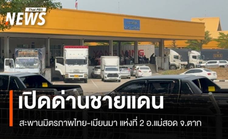เปิดด่านชายแดน สะพานมิตรภาพไทย-เมียนมา แห่งที่ 2 อ.แม่สอด