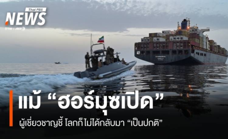 ผู้เชี่ยวชาญชี้ แม้ 