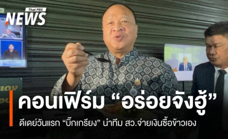 ดีเดย์วันแรก! สว.จ่ายเงินซื้อข้าวเอง 