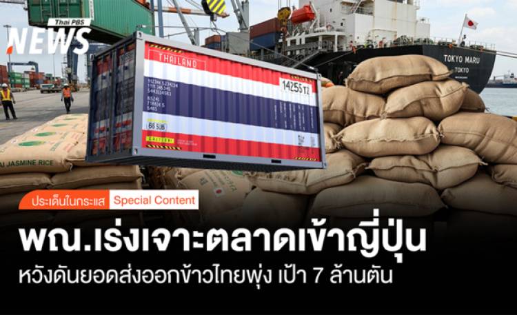 พณ.เร่งเจาะตลาดเข้าญี่ปุ่น  หวังดันยอดส่งออกข้าวไทยพุ่ง เป้า 7 ล้านตัน