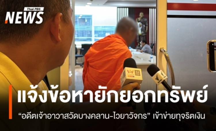 ตร.แจ้งข้อหา 