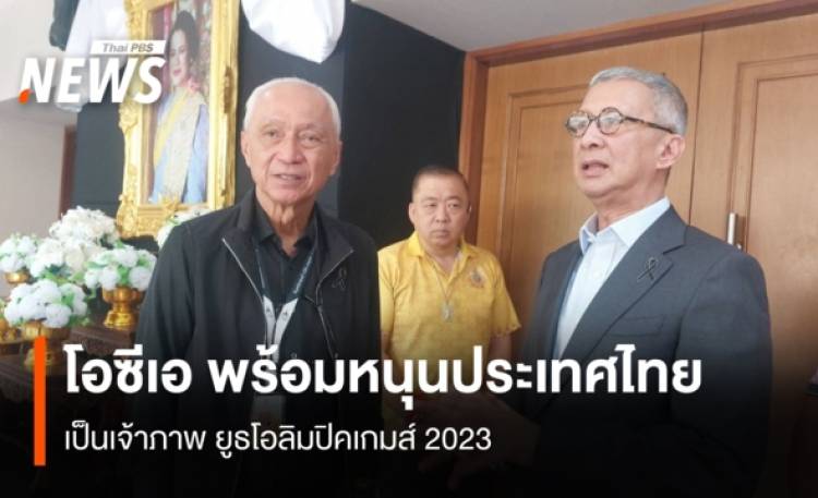 โอซีเอ พร้อมหนุนประเทศไทย เป็นเจ้าภาพ ยูธโอลิมปิคเกมส์ 2030