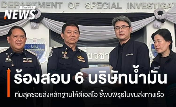 ทีมสุดซอยส่งหลักฐาน 6 บริษัทน้ำมันให้ DSI ชี้พบพิรุธใบขนส่งทางเรือ