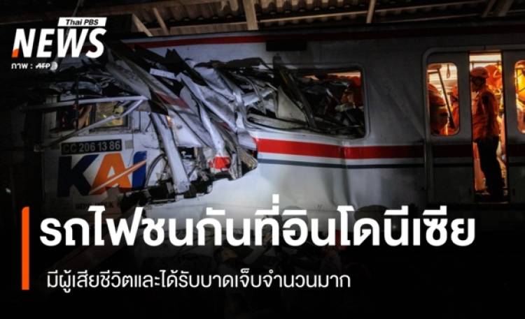 รถไฟชนกันที่อินโดนีเซีย มีผู้เสียชีวิตและได้รับบาดเจ็บจำนวนมาก