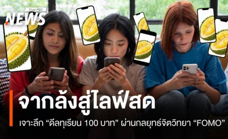 จากล้งสู่ไลฟ์สด! เจาะลึกดีลทุเรียน 100 บาทผ่านกลยุทธ์จิตวิทยา 