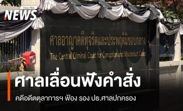 ศาลเลื่อนฟังคำสั่งคดีอดีตตุลาการศาลปกครองสูงสุด ฟ้อง รอง ปธ.ศาลปกครอง เป็น 16 มิ.ย.69