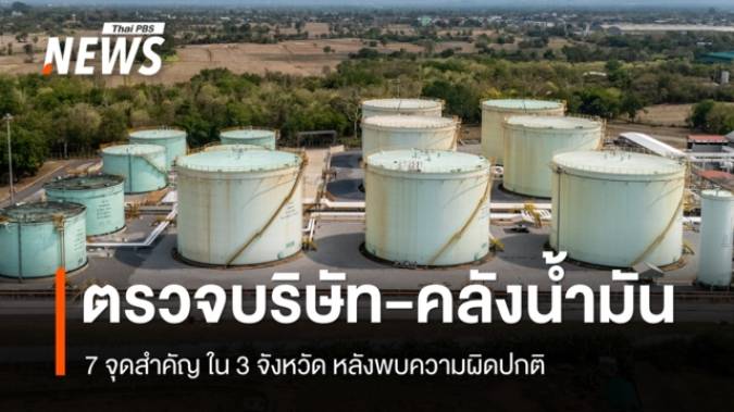 ลุยตรวจบริษัท-คลังน้ำมัน 7 จุดสำคัญ ใน 3 จังหวัด หลังพบความผิดปกติ