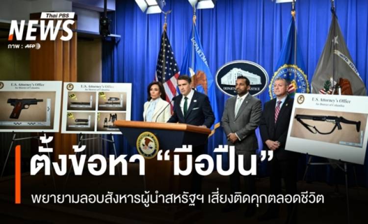 ศาลสหรัฐฯ ตั้งข้อหา 