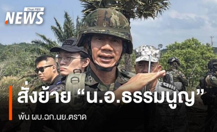 สั่งย้าย “น.อ.ธรรมนูญ” ผบ.ฉก.นย.ตราด ไป นปท.ทร.
