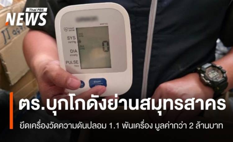 ตร.จับหญิงวัย 40 ปี พร้อมยึดเครื่องวัดความดันปลอมยี่ห้อดัง มูลค่ากว่า 2 ล้านบาท