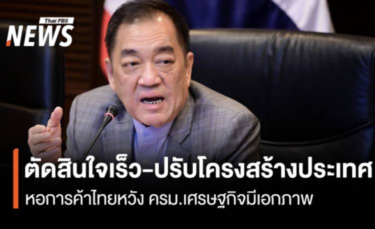 หอการค้าไทย ชี้ตั้งรัฐบาลเร็ว ส่งผลดีต่อเศรษฐกิจ หวัง ครม.เศรษฐกิจมีเอกภาพ