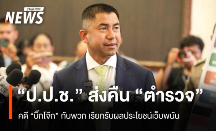 ป.ป.ช.ส่งคืน ตร.ทำคดี 