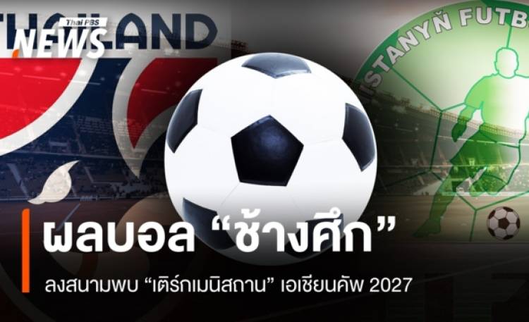 ผลบอลสด 