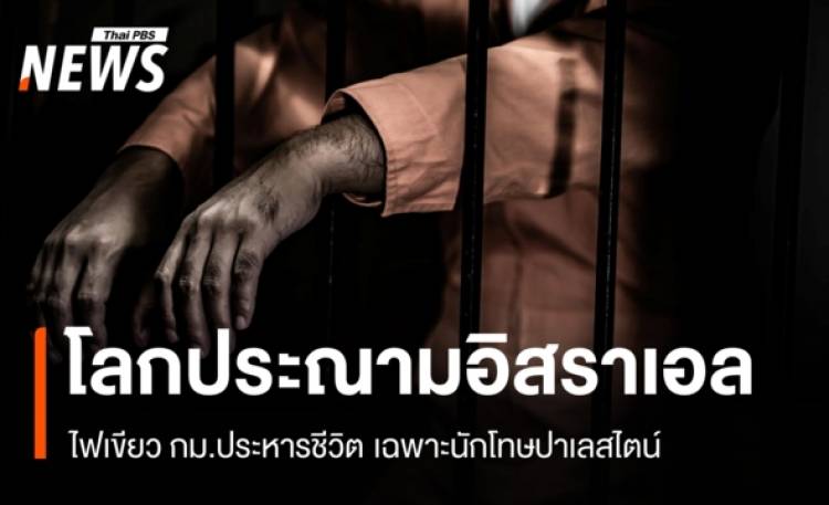 โลกคัดค้าน! อิสราเอลผ่าน กม.ประหารชีวิตเฉพาะนักโทษปาเลสไตน์