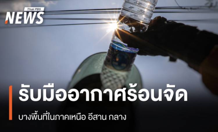 สภาพอากาศวันนี้ “เหนือ-อีสาน-กลาง” ร้อนจัดบางพื้นที่