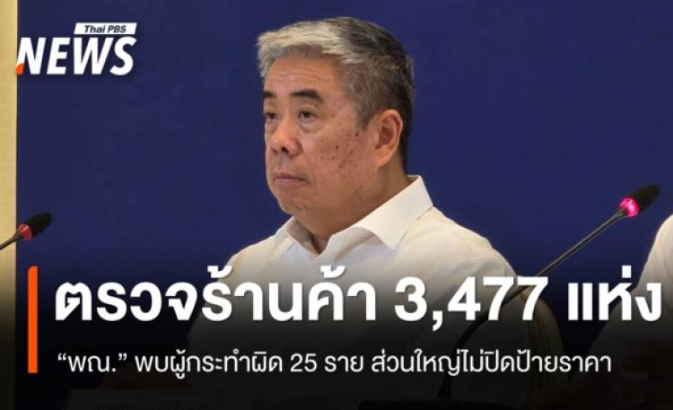 “พาณิชย์” ลงตรวจพื้นที่ 3,477 แห่ง พบกระทำผิด 25 ราย - เร่งลดค่าครองชีพ