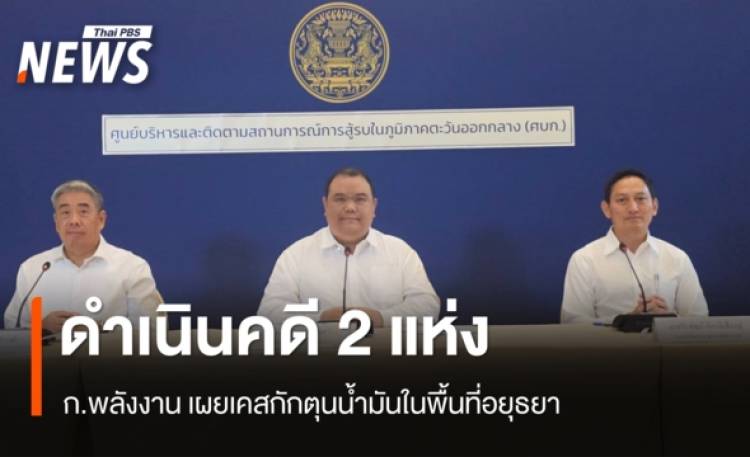 ก.พลังงาน เผยดำเนินคดี 2 แห่ง กักตุนน้ำมันในอยุธยา