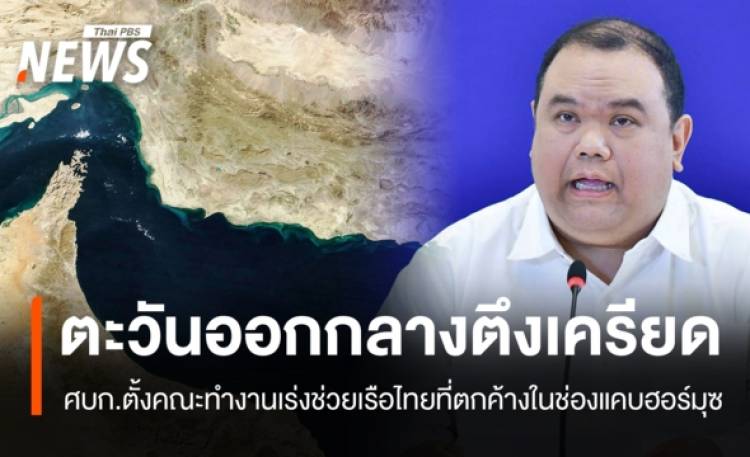 กต. ชี้สถานในตะวันออกกลางตึงเครียด หลังอิหร่าน-ฮูตีเคลื่อนไหว เร่งช่วยเรือไทยผ่านฮอร์มุซ