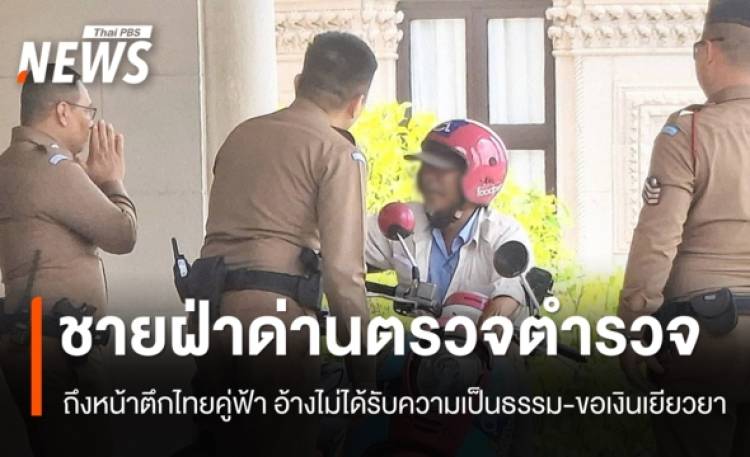 ชายขี่ จยย.ฝ่าด่านตำรวจ ถึงหน้าตึกไทยคู่ฟ้า อ้างไม่ได้รับความเป็นธรรม-ขอเงินเยียวยา