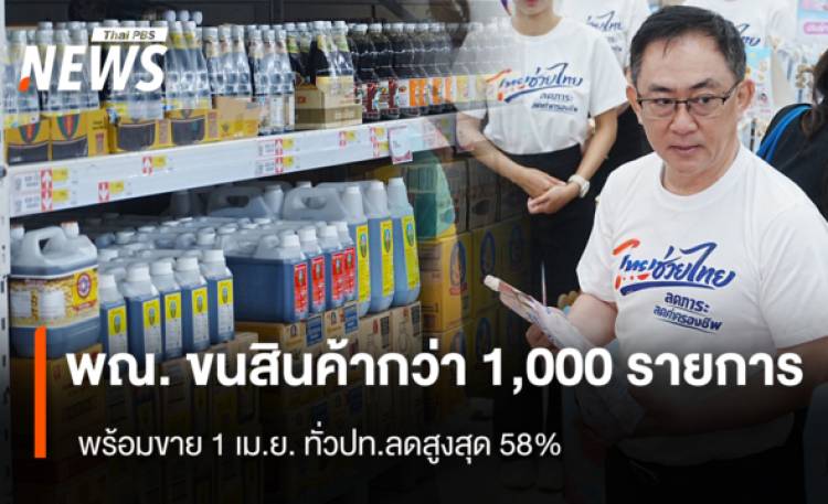 พณ. ขนสินค้ากว่า 1,000 รายการ   พร้อมขาย 1 เม.ย. ทั่วปท.ลดสูงสุด 58%