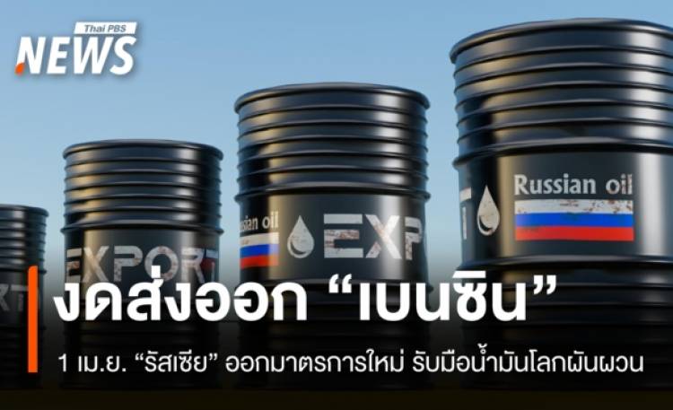 1 เม.ย.รัสเซียเตรียมระงับส่งออก 