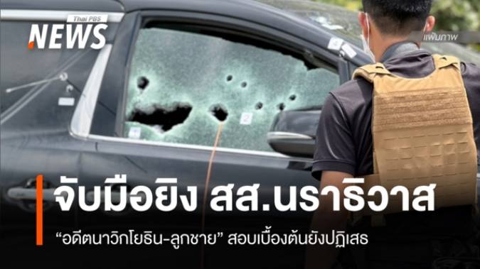จับ "2 พ่อลูก" ต้องสงสัยใช้ M16 ยิงถล่มรถ สส.กมลศักดิ์ ที่นราธิวาส