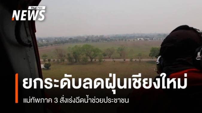 จุดความร้อนพุ่ง 610 จุด "แม่ฮ่องสอน" ปัญหาพื้นที่ซับซ้อนดับไฟป่ายาก