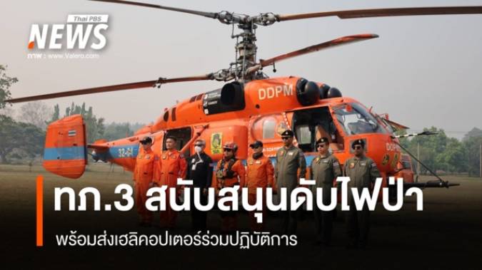 ทภ.3 จับมือ ปภ.เร่งดับไฟป่าเหนือ ทัศวิสัยไม่ดี ยังทิ้งน้ำลดฝุ่นไม่ได้