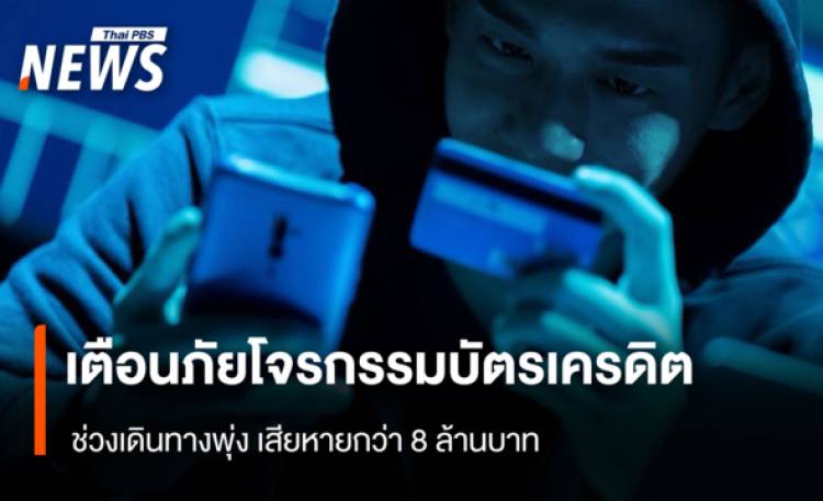 เตือนภัยโจรกรรมบัตรเครดิต  ช่วงเดินทางพุ่ง 80 เคส เสียหายกว่า 8 ล้านบาท