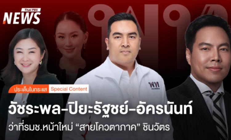 วัชระพล-ปิยะรัฐชย์-อัครนันท์ ว่าที่รมช.หน้าใหม่ 