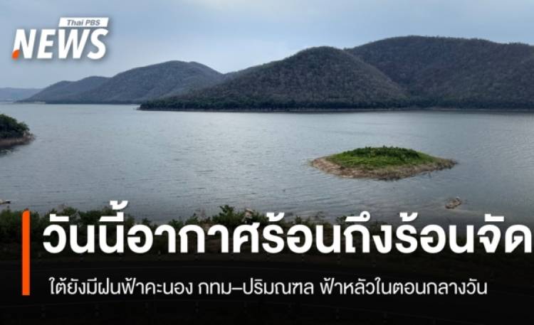 สภาพอากาศวันนี้ ไทยตอนบนอากาศร้อน ฟ้าหลัวกลางวัน เหนือ–อีสาน–กลางร้อนจัดบางพื้นที่